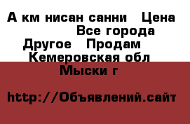 А.км нисан санни › Цена ­ 5 000 - Все города Другое » Продам   . Кемеровская обл.,Мыски г.